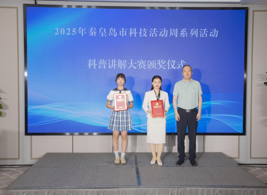 2025年秦皇岛市科普讲解大赛暨河北省科普讲解大赛选拔赛圆满收官