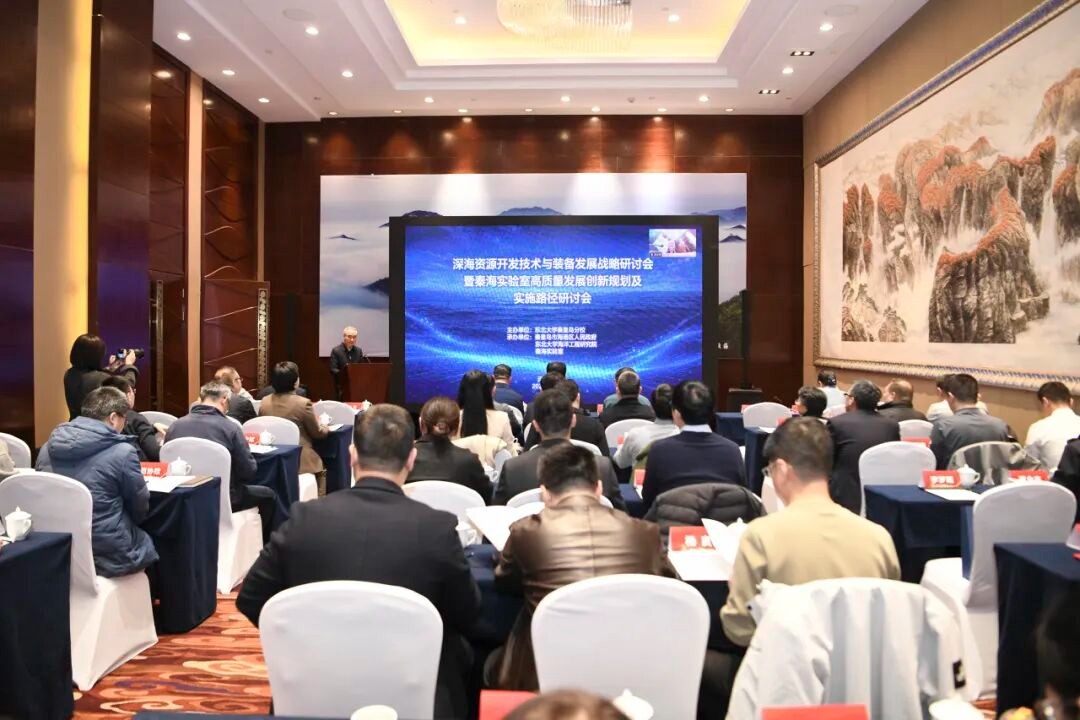 东北大学秦皇岛分校举办深海资源开发技术与装备发展战略研讨会暨秦海实验室高质量发展创新规划及实施路径研讨会